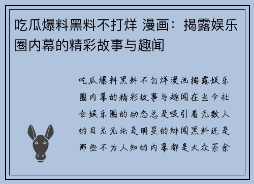 吃瓜爆料黑料不打烊 漫画：揭露娱乐圈内幕的精彩故事与趣闻