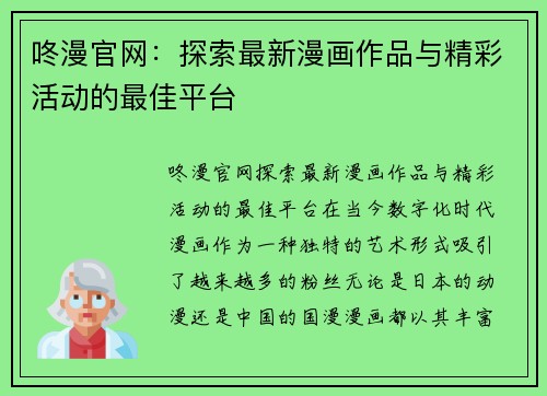 咚漫官网：探索最新漫画作品与精彩活动的最佳平台