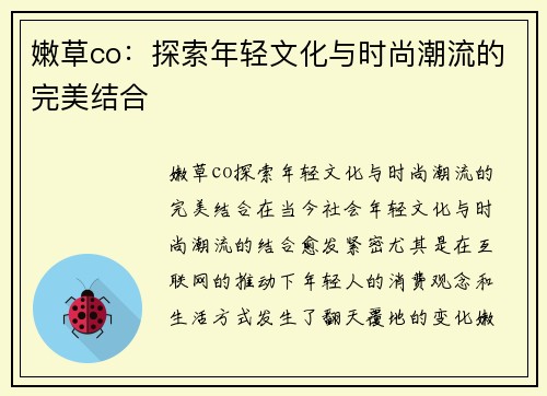 嫩草co：探索年轻文化与时尚潮流的完美结合