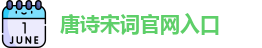 唐诗宋词官网入口